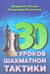 30 уроков шахматной тактики