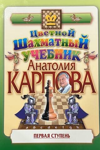 Anatolija Karpova krāsainā šaha mācību grāmata. 1. līmenis