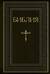 Библия. Книги Священного Писания Ветхого и Нового Завета. Полное издание с неканоническими книгами