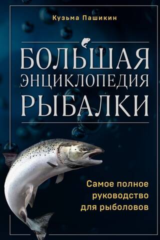 Большая энциклопедия рыбалки. Самое полное руководство для рыболовов