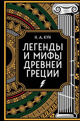 Легенды и мифы Древней Греции. Коллекционное издание