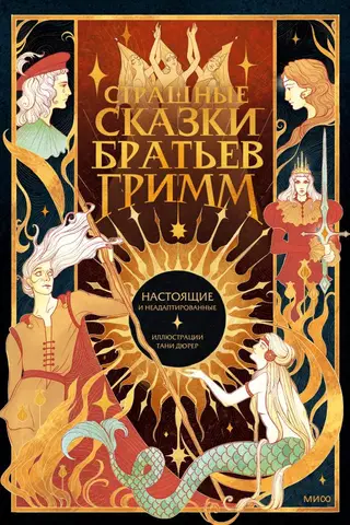 Grimm's Scary Fairy Tales: True and Unadapted