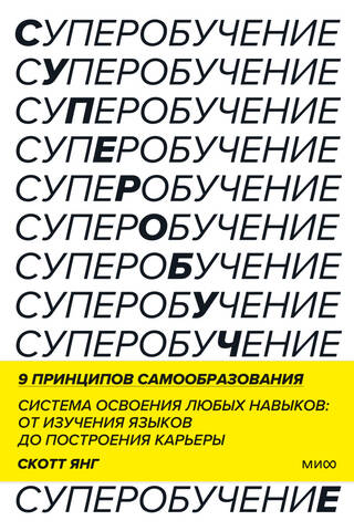 Суперобучение. Система освоения любых навыков: от изучения языков до построения карьеры