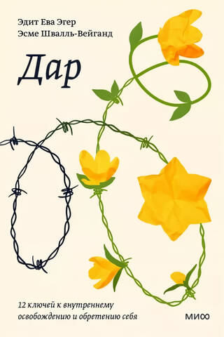 The Gift: 12 Keys to Inner Liberation and Self-Discovery