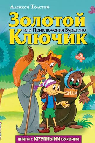 Zelta atslēga jeb Buratino piedzīvojumi
