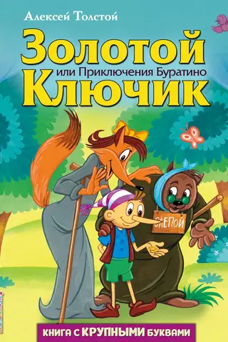Zelta atslēga jeb Buratino piedzīvojumi