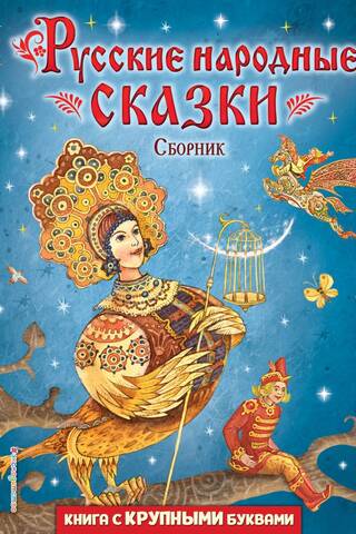 Russian Folk Tales. Collection