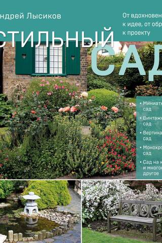 A stylish garden. From inspiration to idea, from image to project.