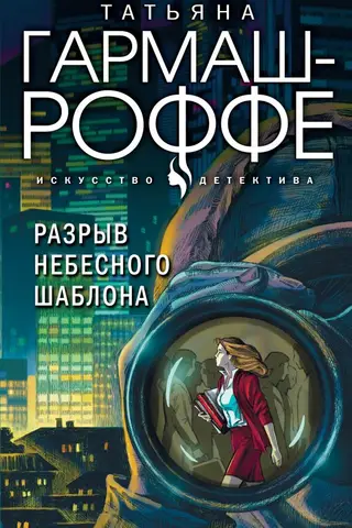 Разрыв небесного шаблона