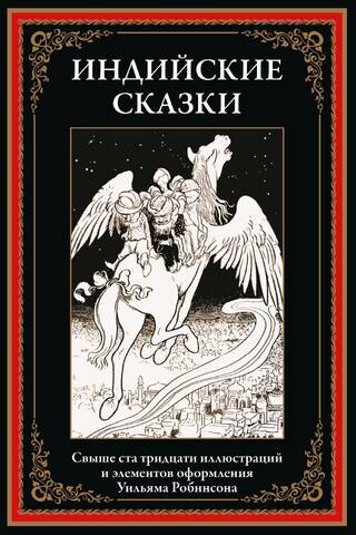 Indijas pasakas