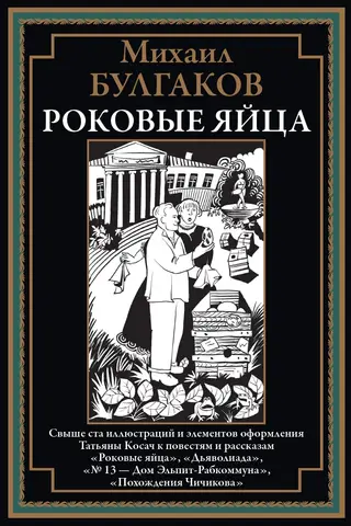 Роковые яйца