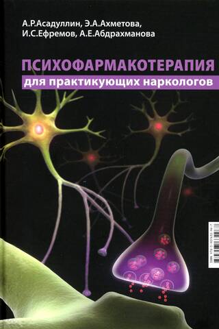 Психофармакотерапия для практикующих наркологов: руководство для врачей