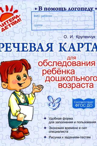 Речевая карта для обследования ребенка дошкольного возраста