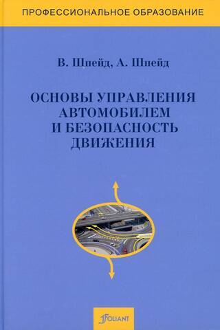 Основы управления автомобилем и безопасность движения. Учебное пособие