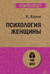 Психология женщины