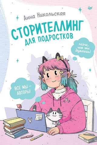 Stāstu stāstīšana pusaudžiem. Vieglāk, nekā jūs domājat!