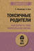 Токсичные родители. Как вернуть себе нормальную жизнь