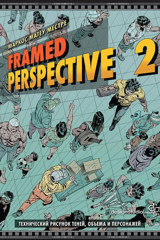 Framed Perspective 2: Технический рисунок теней, объема и персонажей