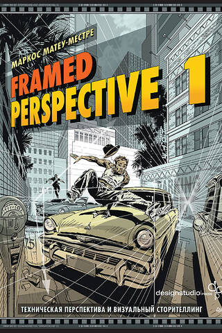 Framed Perspective 1: Техническая перспектива и визуальный сторителлинг