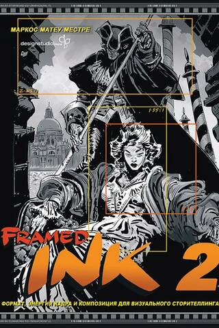 Framed Ink 2: Формат, энергия кадра и композиция для визуального сторителлинга
