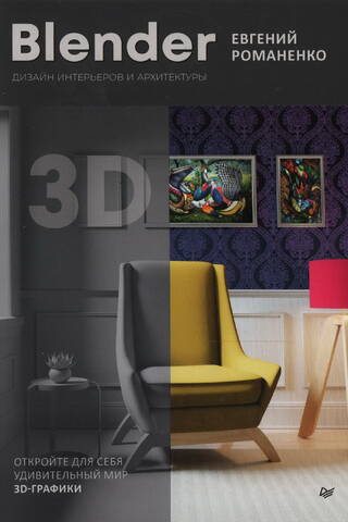 Blender. Дизайн интерьеров и архитектуры