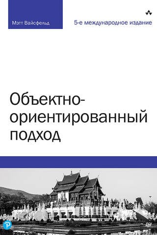Объектно-ориентированный подход
