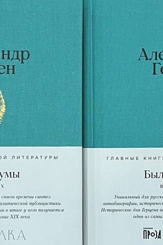Past and Thoughts. In 2 volumes
