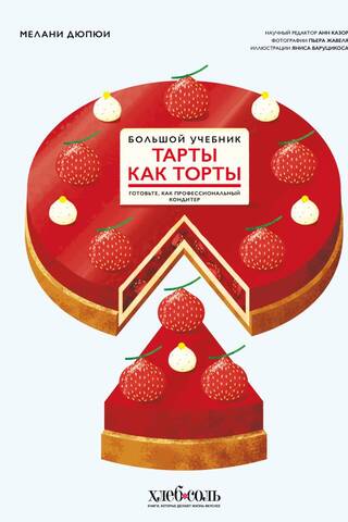 Tarts as Cakes: A Complete Tutorial: Cook Like a Professional Pastry Chef