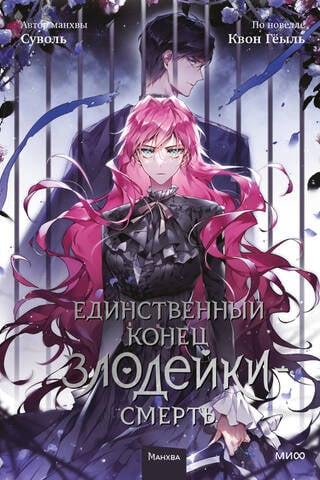 The only end for a villain is death. Volume 5