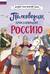 Полководцы, прославившие Россию