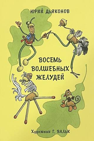 Eight Magic Acorns, or the Adventures of Zheludino and His Younger Brothers