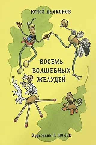 Eight Magic Acorns, or the Adventures of Zheludino and His Younger Brothers