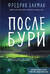 После бури