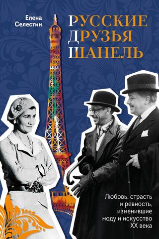 Chanel's Russian Friends: Love, Passion, and Jealousy That Transformed 20th-Century Fashion and Art