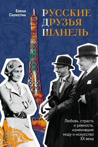 Chanel's Russian Friends: Love, Passion, and Jealousy That Transformed 20th-Century Fashion and Art