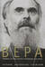 Вера. Сомнения, пути веры, диалоги с неверующим, итоги жизни