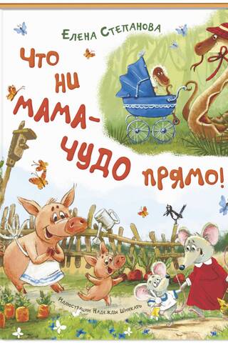 Что ни мама – чудо прямо!