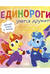 Единороги учатся дружить