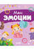 Мои эмоции