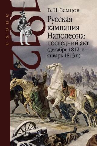 Napoleon's Russian Campaign: The Last Act (December 1812 – January 1813)
