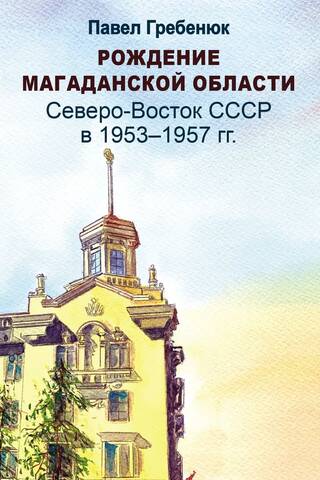 Magadanas apgabala dzimšana: PSRS ziemeļaustrumi 1953.–1957. gadā