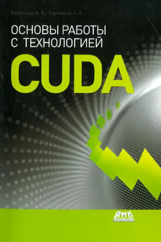 Basics of CUDA technology