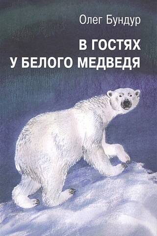 В гостях у белого медведя