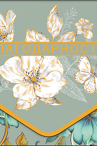 Money envelope. With gratitude! White flowers and butterflies.