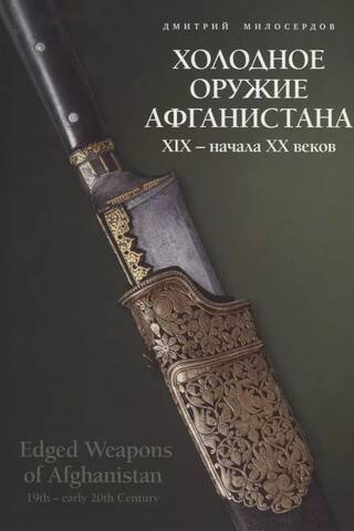 Холодное оружие Афганистана XIX - начала XX веков