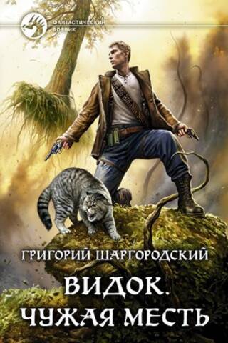 Vidocq. Someone else's revenge