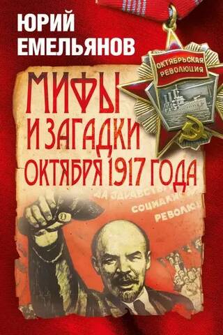 Мифы и загадки октября 1917 года