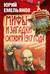 Мифы и загадки октября 1917 года