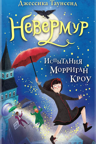 Nevermoor, Book 1: The Trials of Morrigan Crow