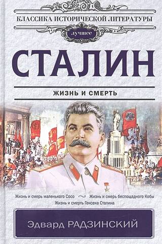 Сталин. Жизнь и смерть